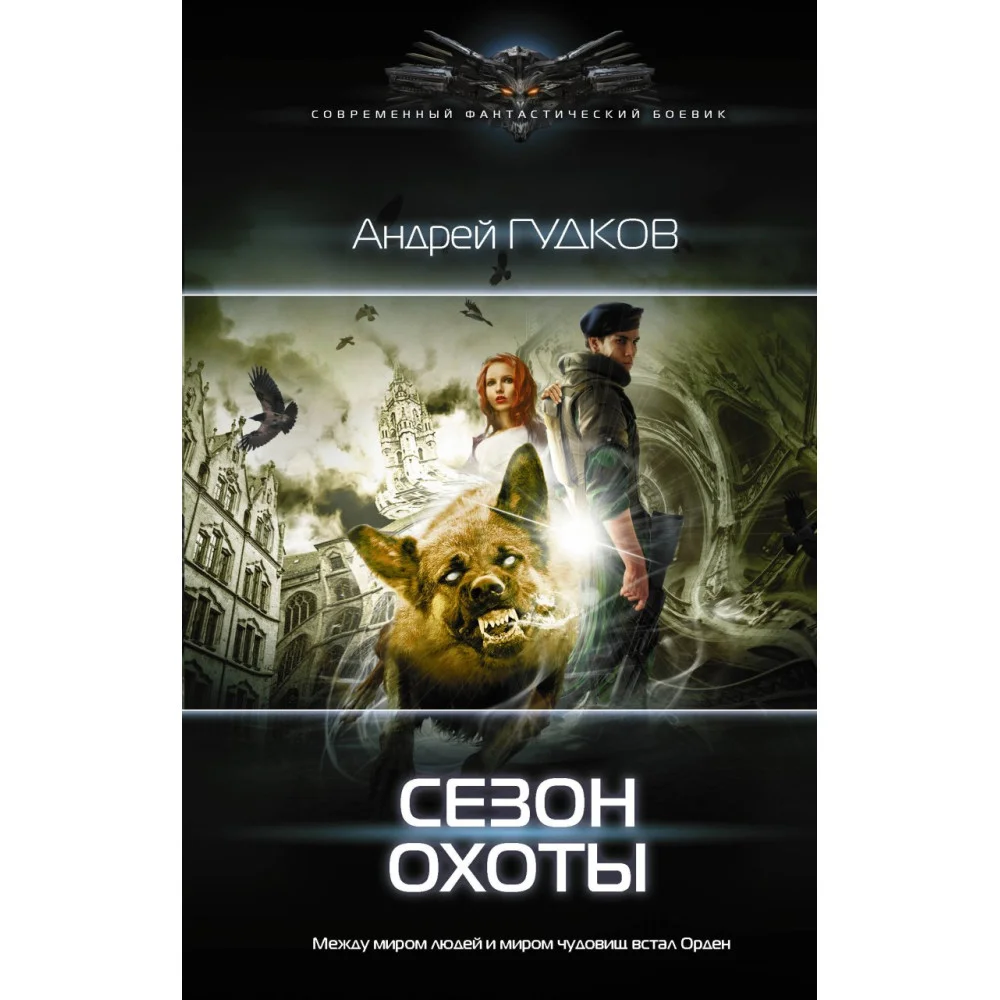 Сезон охоты Сезон охоты