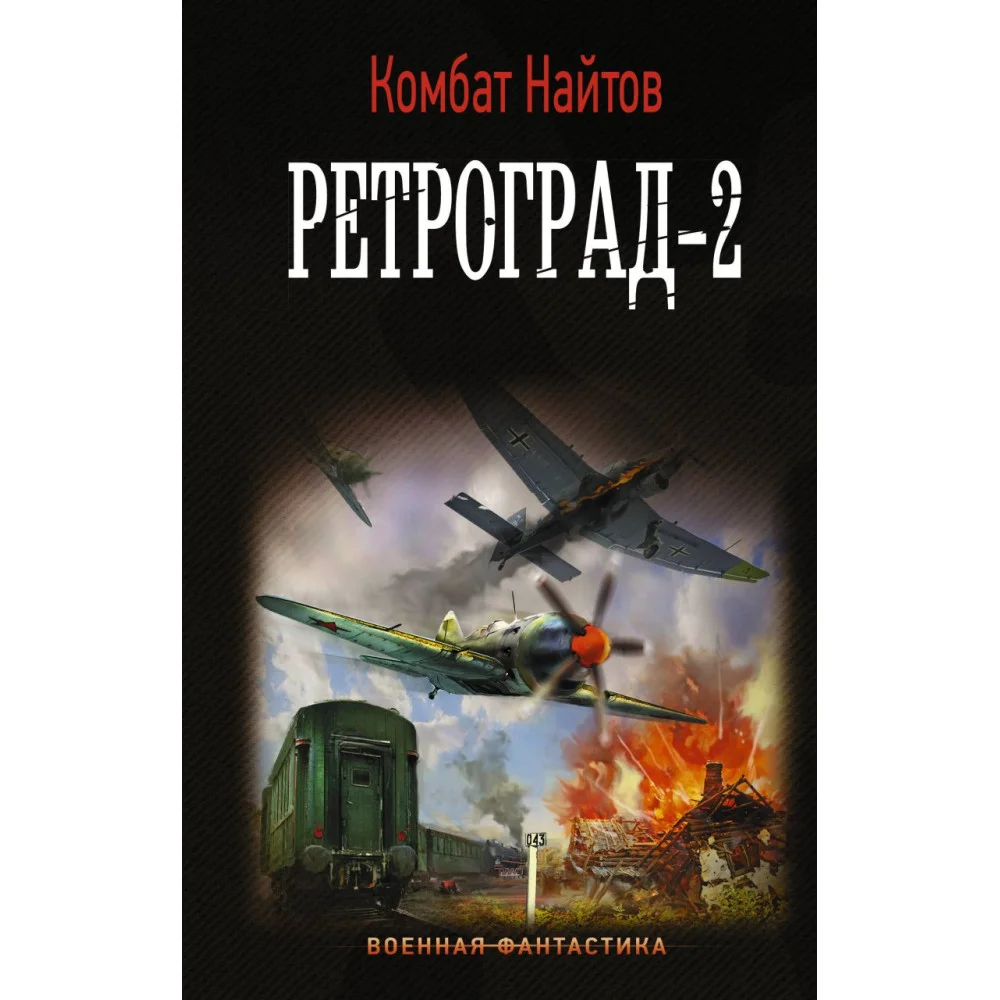 Ретроград-2 Ретроград-2