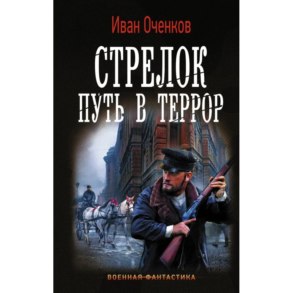 Стрелок. Путь в террор Стрелок. Путь в террор