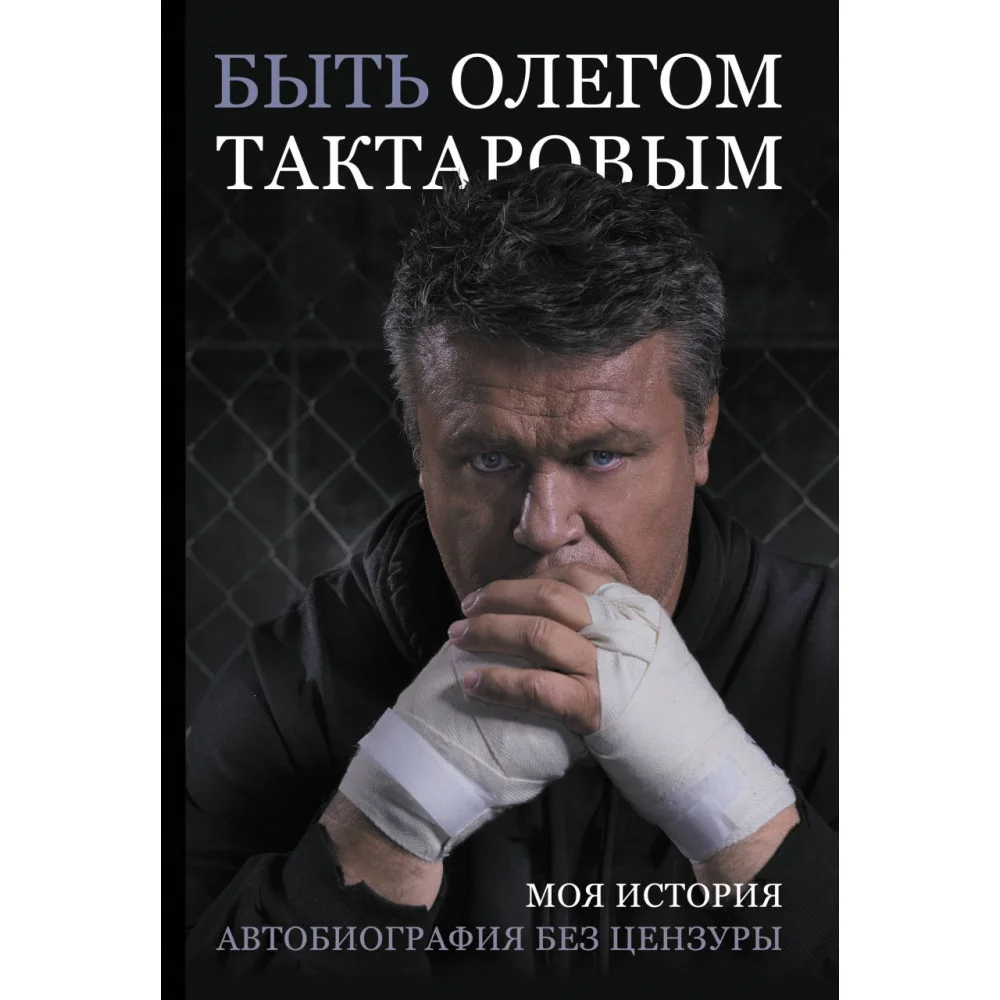 Быть Олегом Тактаровым Быть Олегом Тактаровым