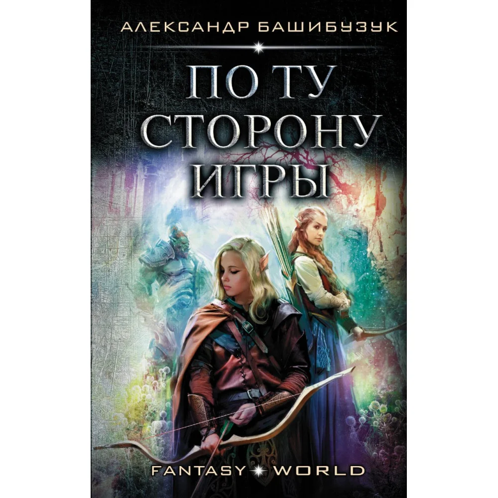 По ту сторону игры По ту сторону игры