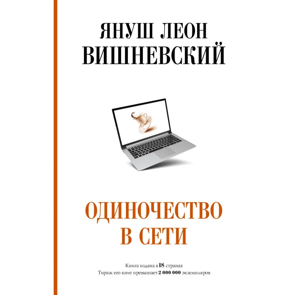 Одиночество в Сети Одиночество в Сети