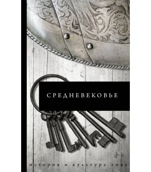 Средневековье