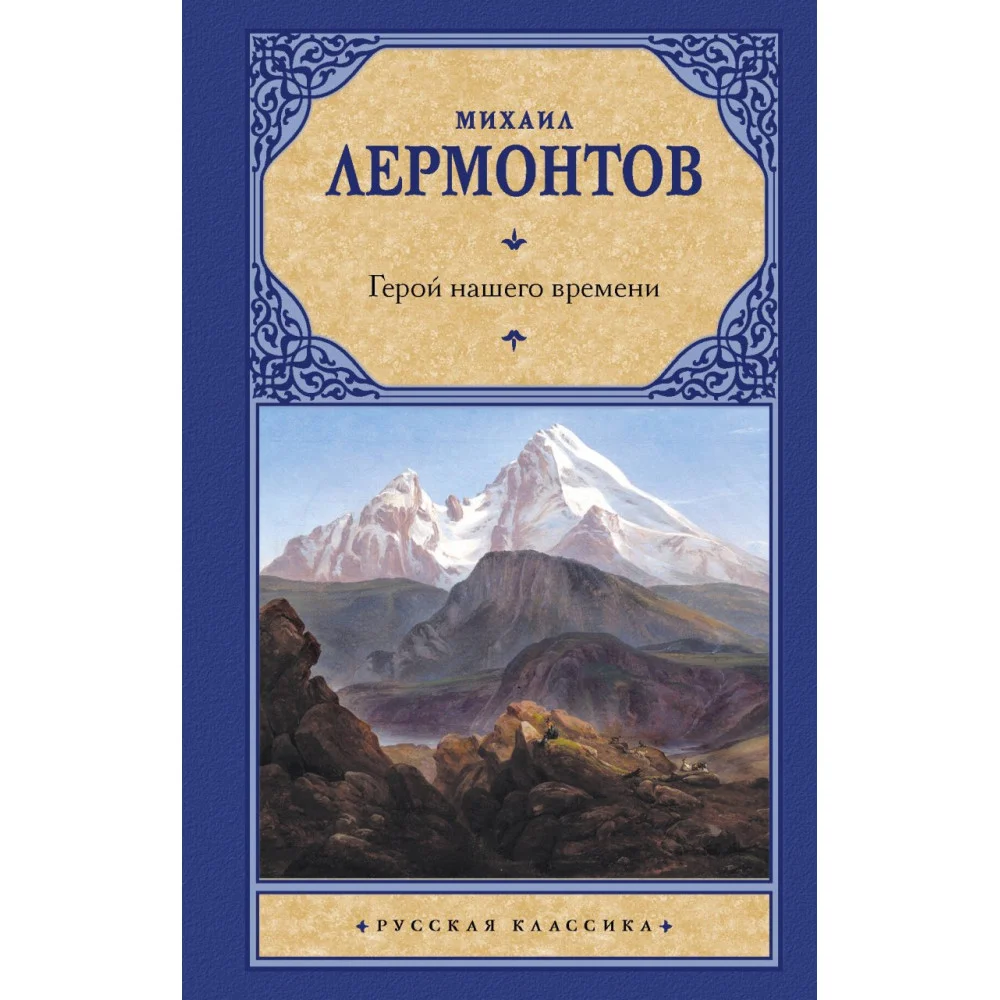 Герой нашего времени Герой нашего времени