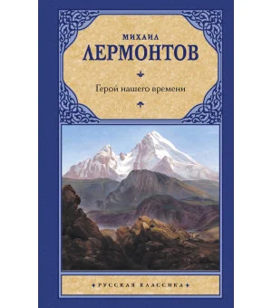 Герой нашего времени