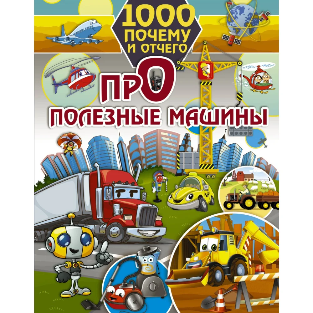 1000 почему и отчего. Про полезные машины 1000 почему и отчего. Про полезные машины