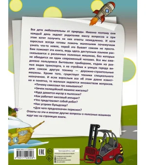 1000 почему и отчего. Про полезные машины