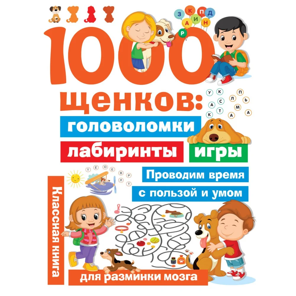 1000 щенков: головоломки, лабиринты, игры 1000 щенков: головоломки, лабиринты, игры