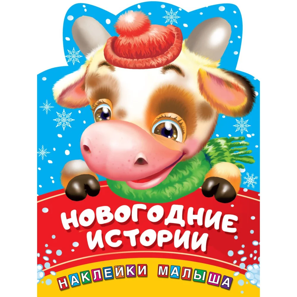 Новогодние истории Новогодние истории