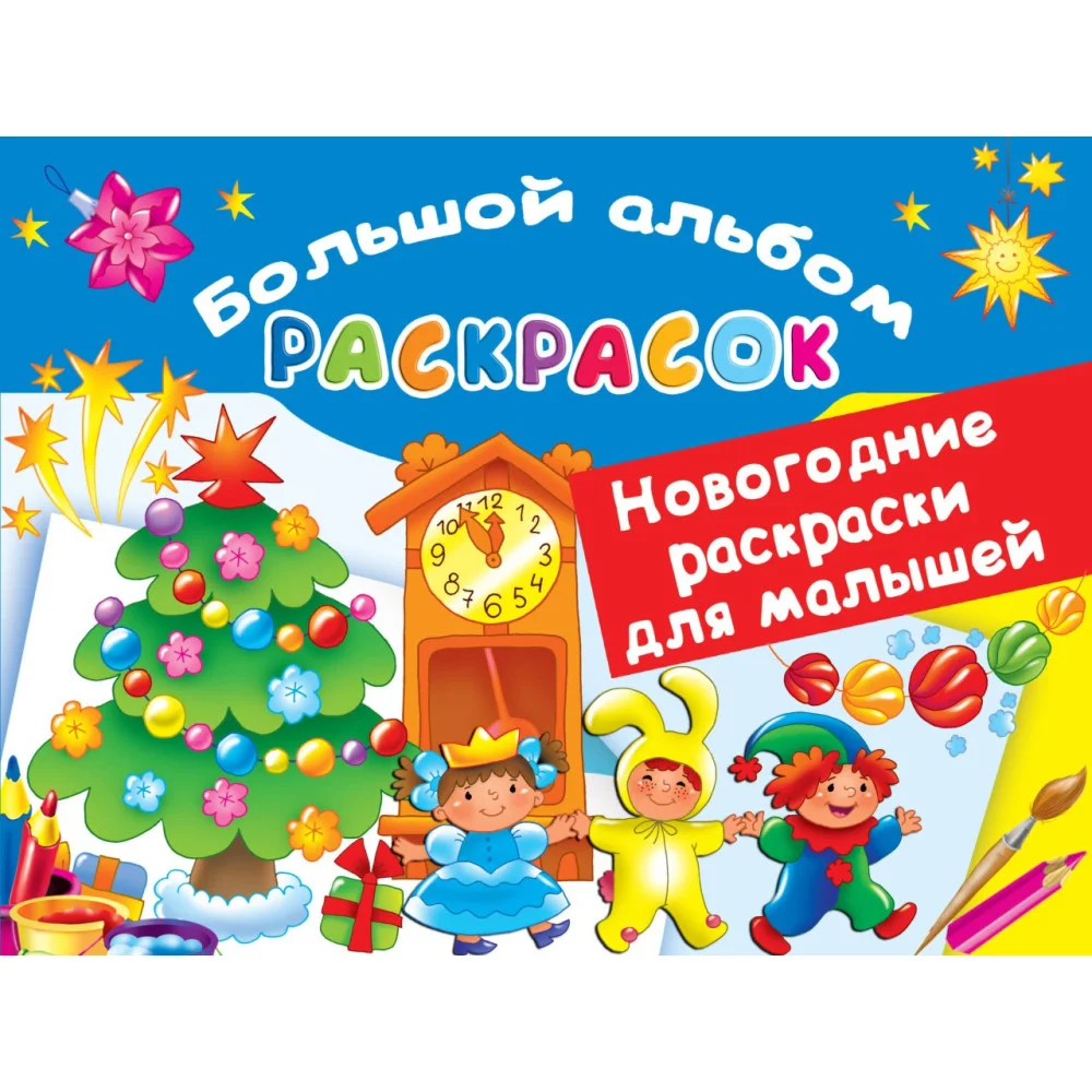 Новогодние раскраски для малышей Новогодние раскраски для малышей