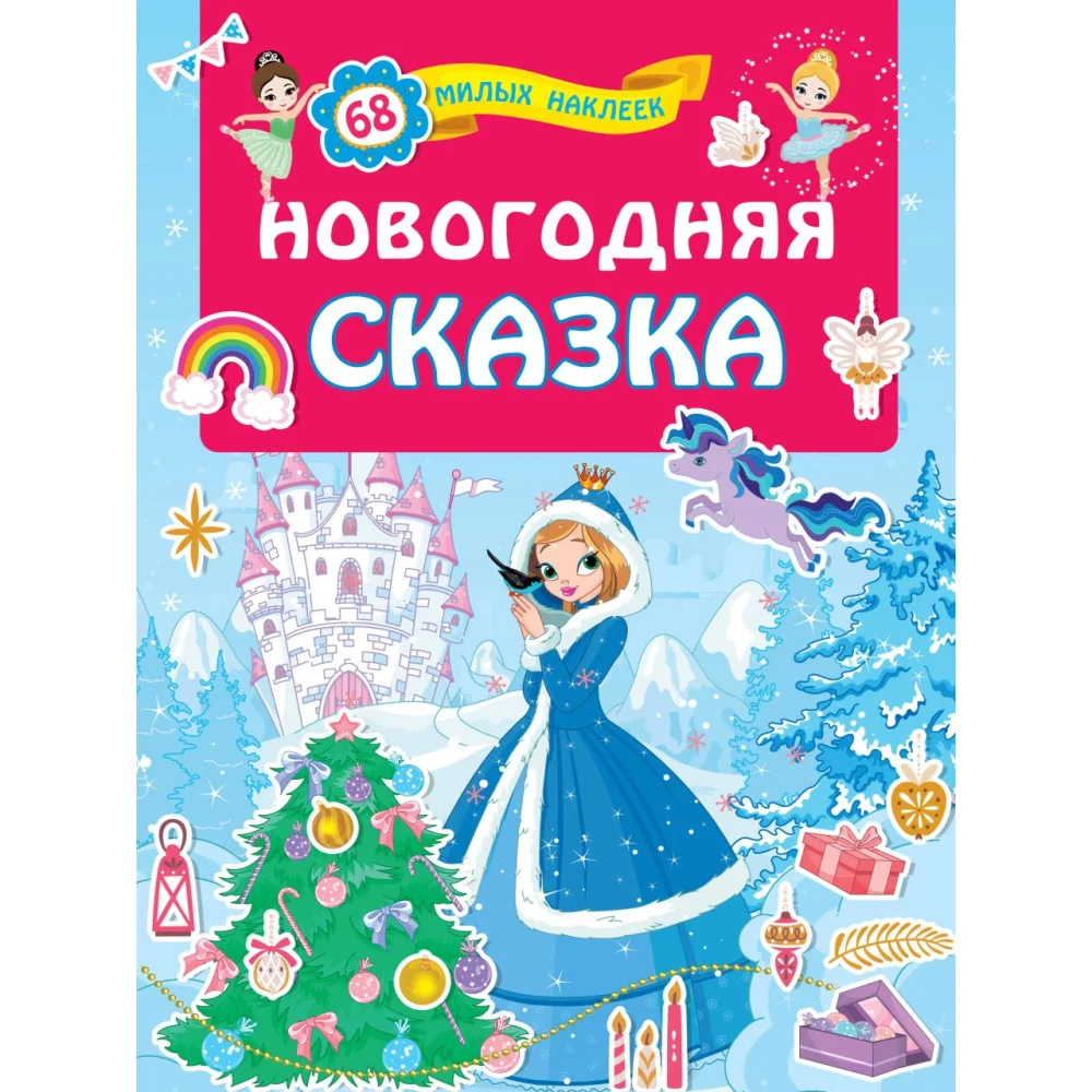Новогодняя сказка Новогодняя сказка