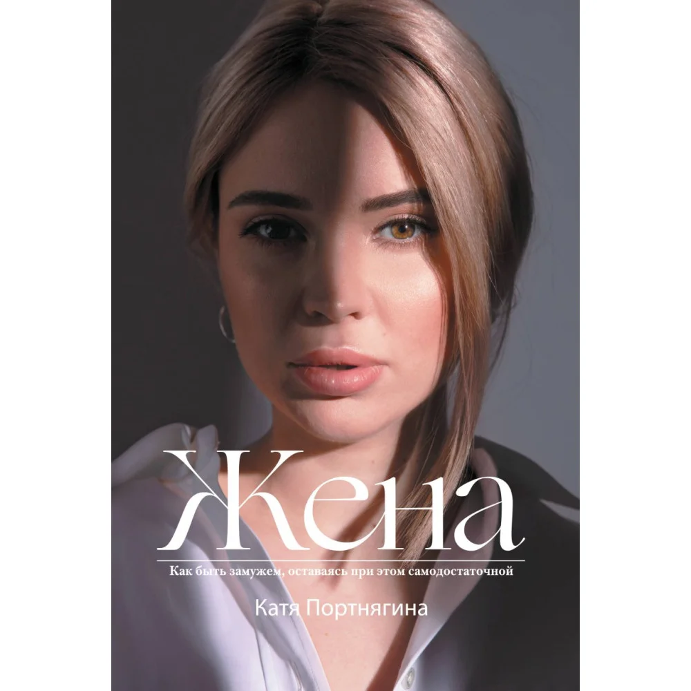 Жена Жена