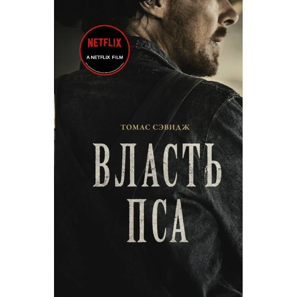 Власть пса Власть пса