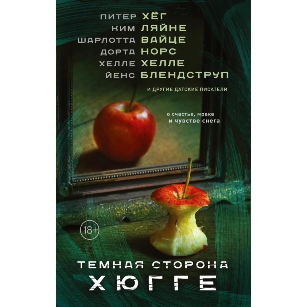 Темная сторона Хюгге Темная сторона Хюгге