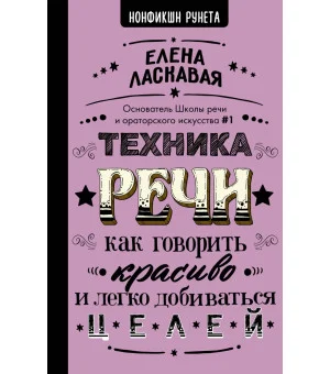 Техника речи. Как говорить красиво и легко добиваться целей