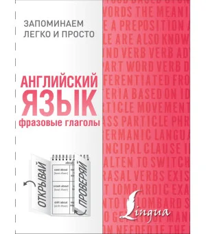 Английский язык. Фразовые глаголы