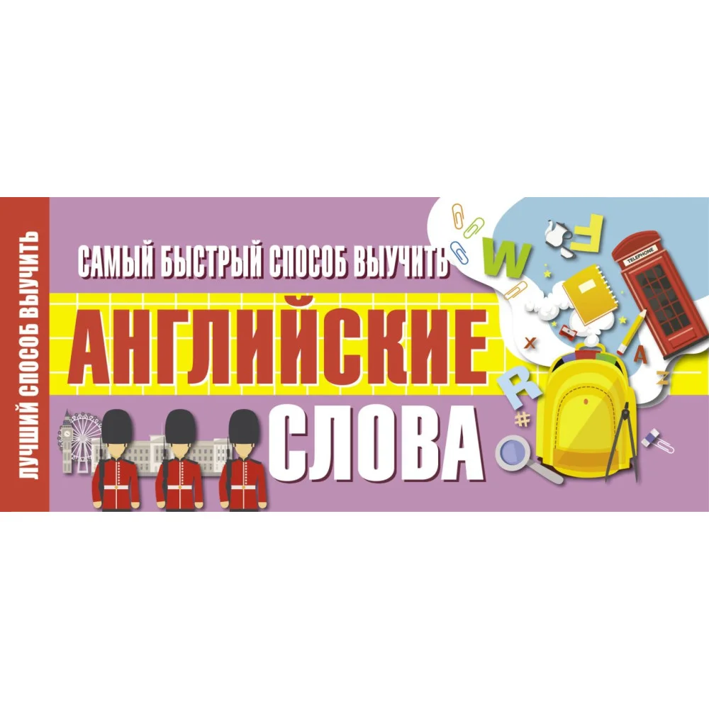 Самый быстрый способ выучить английские слова Самый быстрый способ выучить английские слова