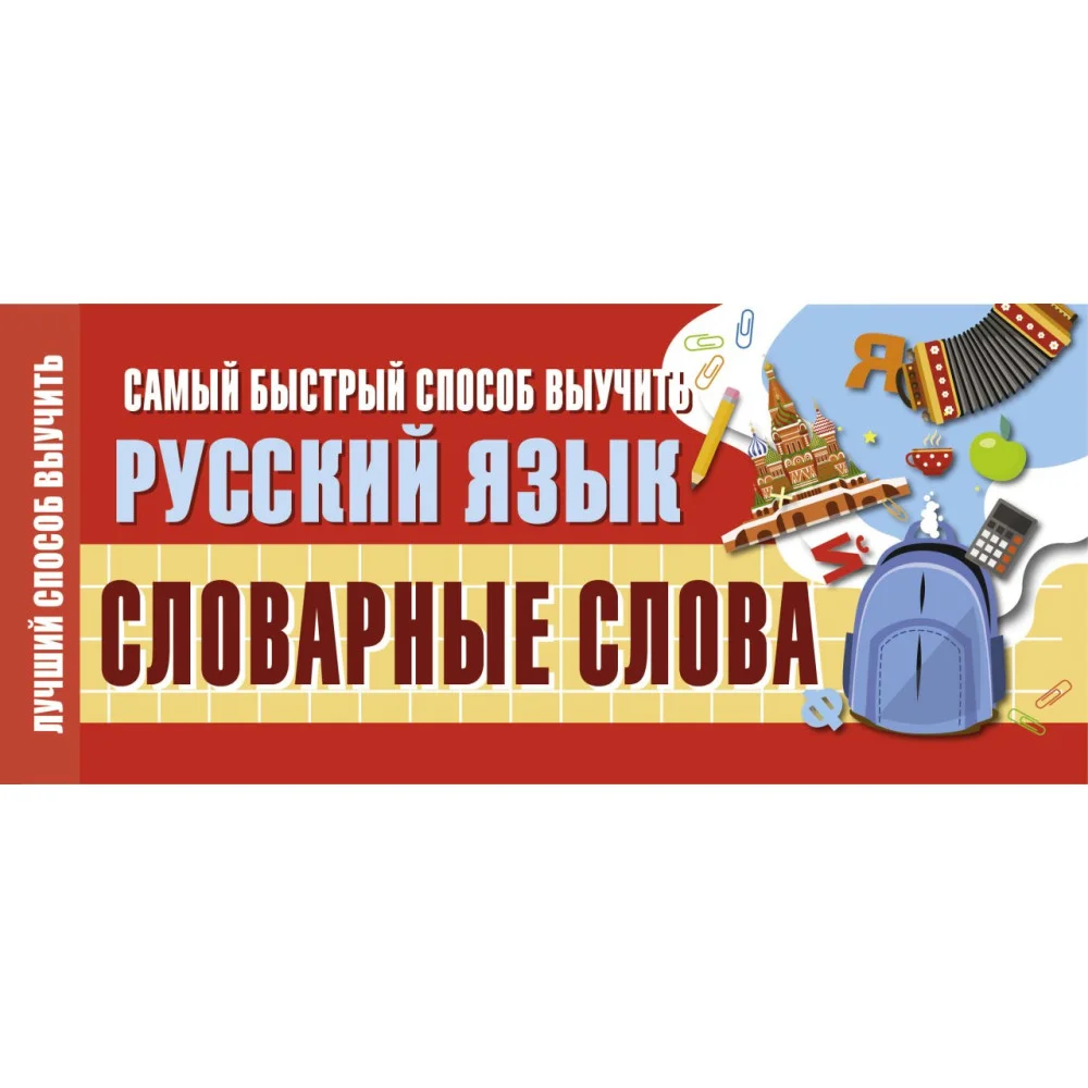 Самый быстрый способ выучить русский язык. Словарные слова Самый быстрый способ выучить русский язык. Словарные слова