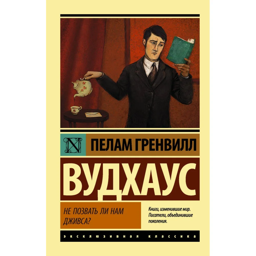 Не позвать ли нам Дживса? Не позвать ли нам Дживса?