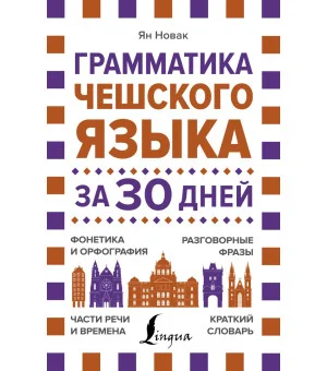 Грамматика чешского языка за 30 дней Грамматика чешского языка за 30 дней