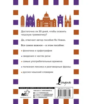 Грамматика чешского языка за 30 дней Грамматика чешского языка за 30 дней