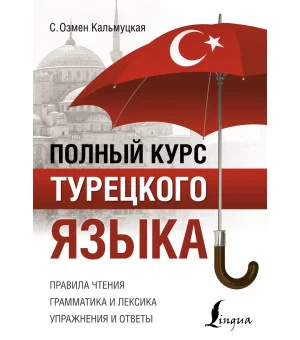 Полный курс турецкого языка