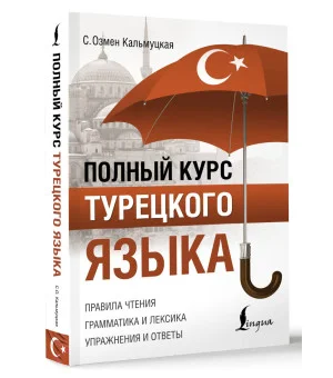 Полный курс турецкого языка