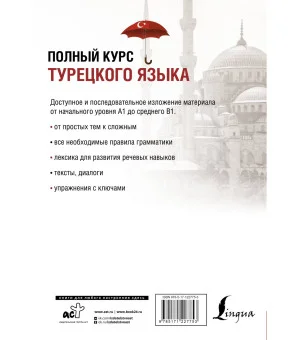 Полный курс турецкого языка