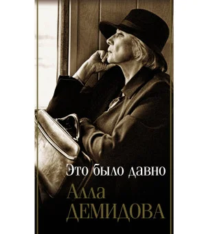 Это было давно. Путешествия. Дневники. Воспоминания