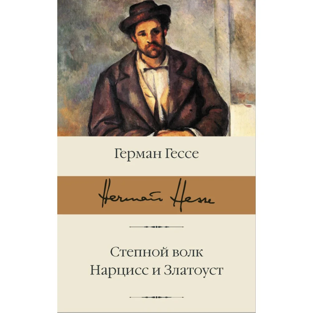 Степной волк. Нарцисс и Златоуст Степной волк. Нарцисс и Златоуст