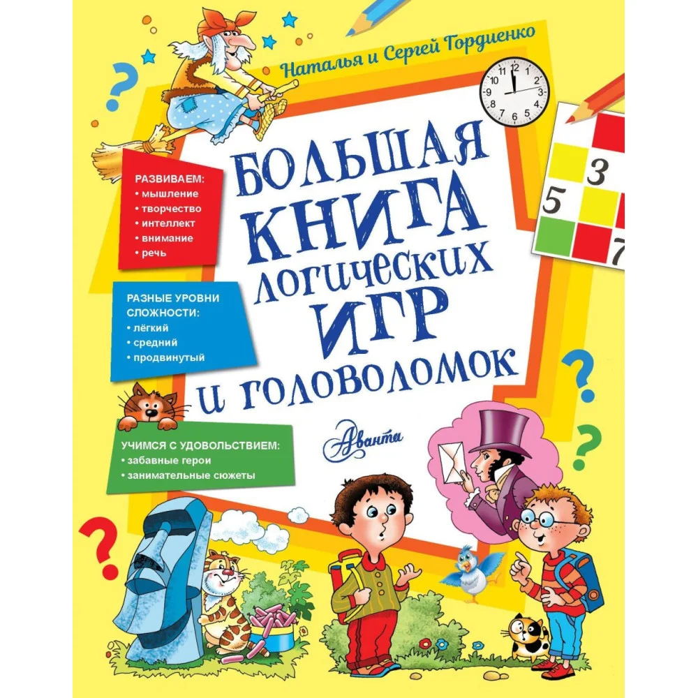 Большая книга логических игр и головоломок Большая книга логических игр и головоломок