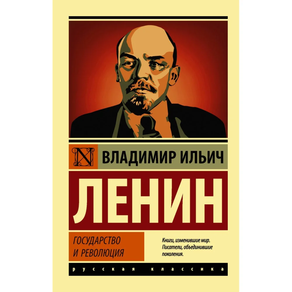 Государство и революция Государство и революция