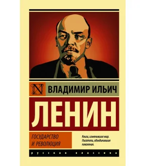 Государство и революция Государство и революция