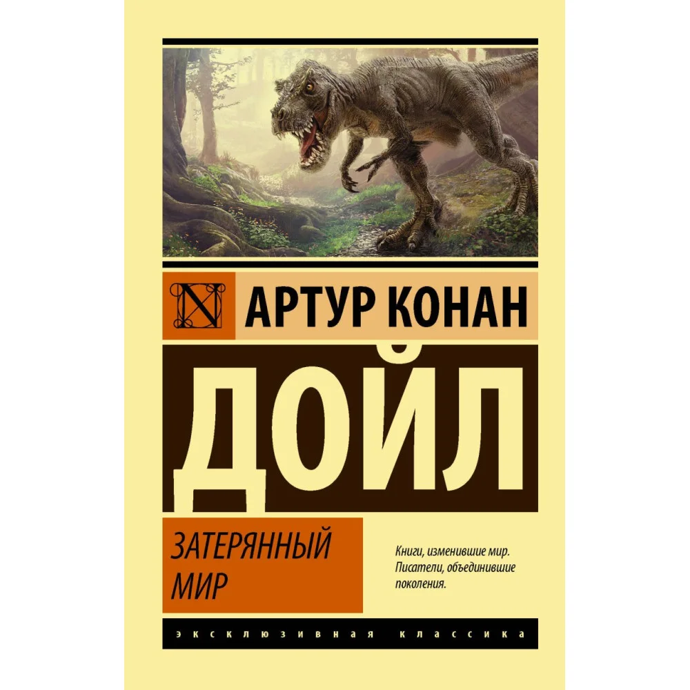 Затерянный мир Затерянный мир