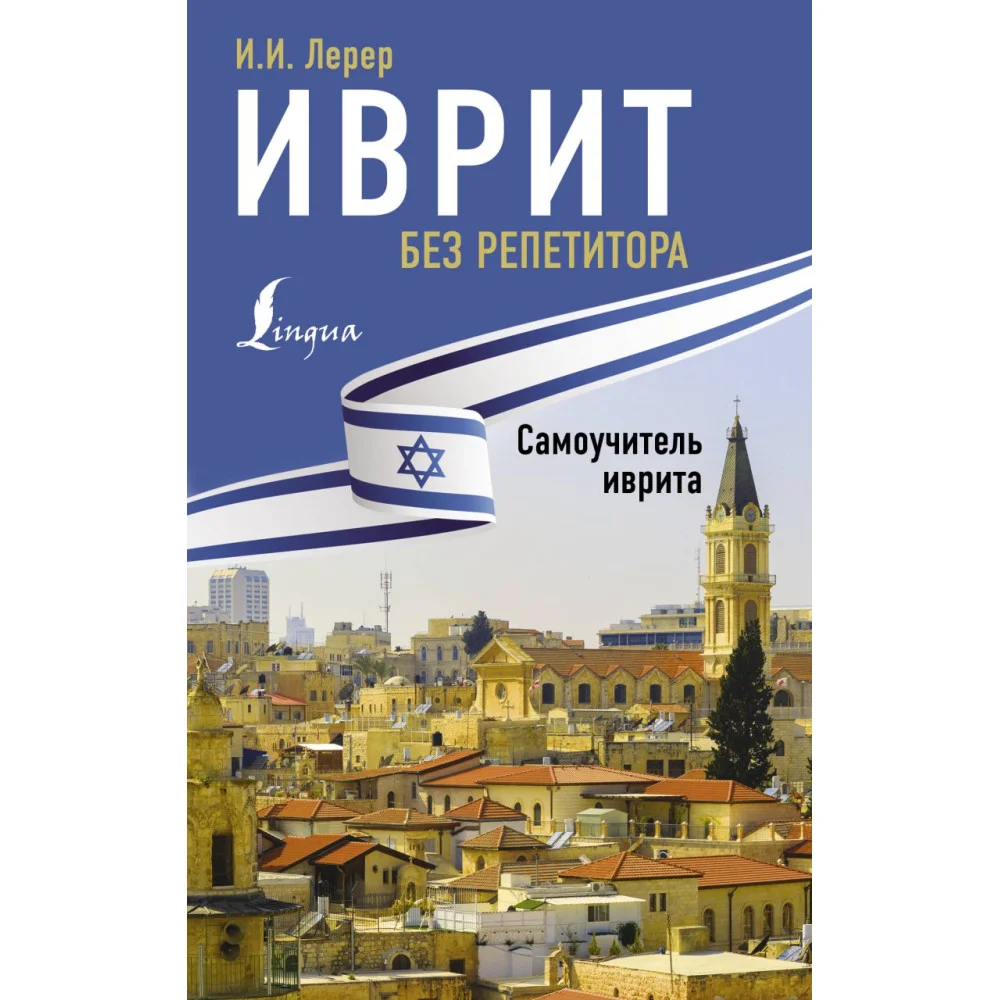 Иврит без репетитора. Самоучитель иврита Иврит без репетитора. Самоучитель иврита