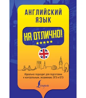 Английский язык на отлично! Английский язык на отлично!