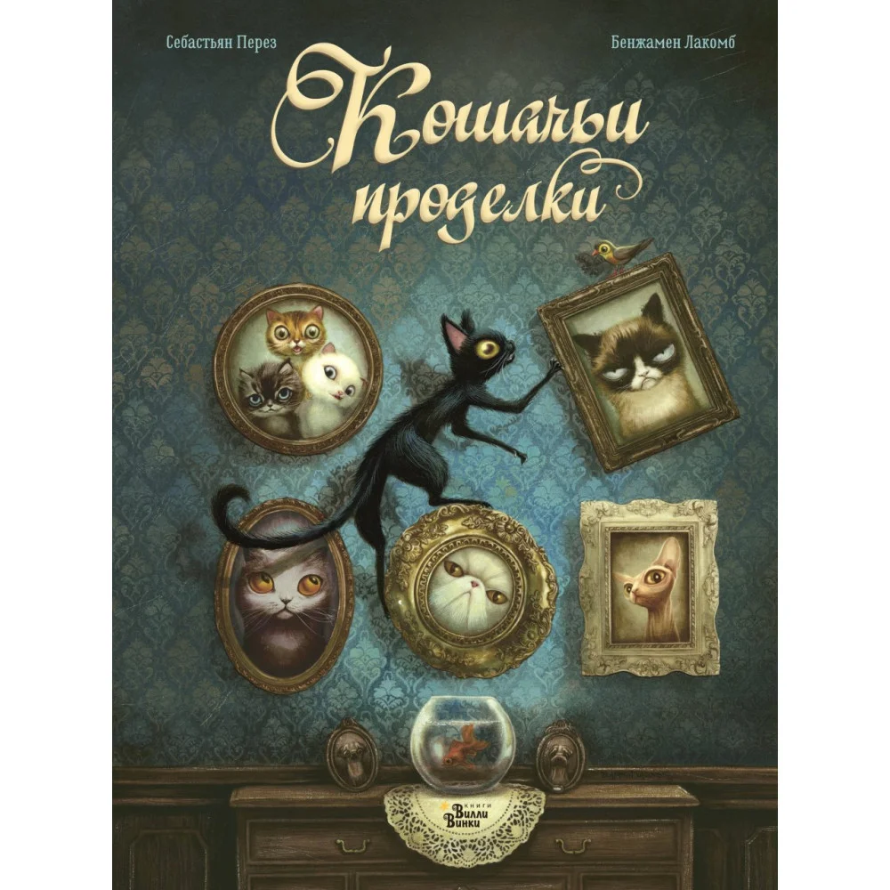 Кошачьи проделки Кошачьи проделки