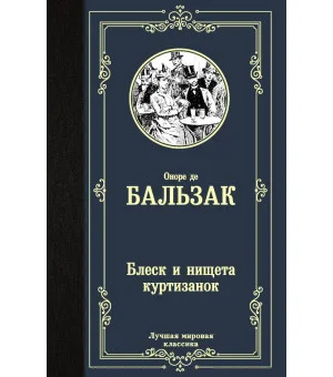 Блеск и нищета куртизанок