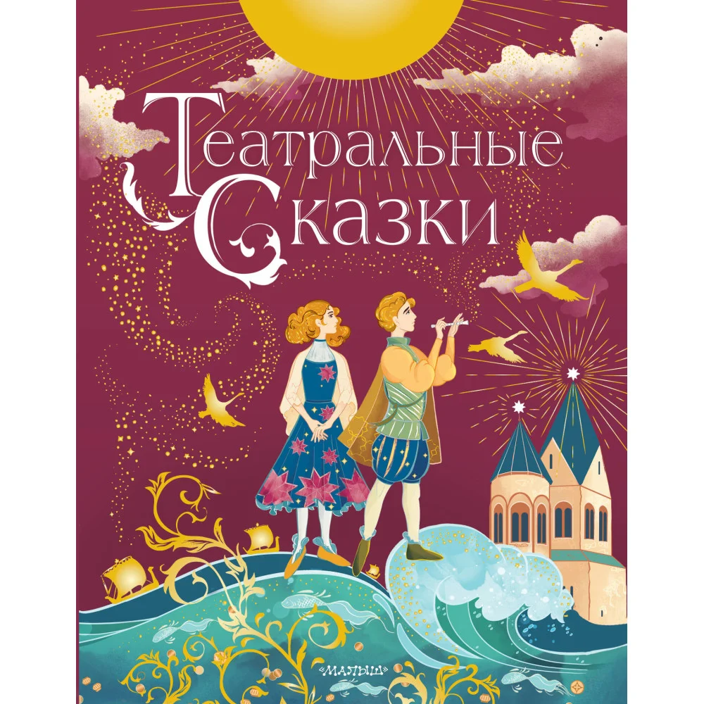 Театральные сказки Театральные сказки