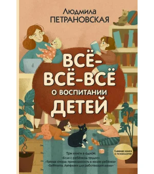 Всё-всё-всё о воспитании детей