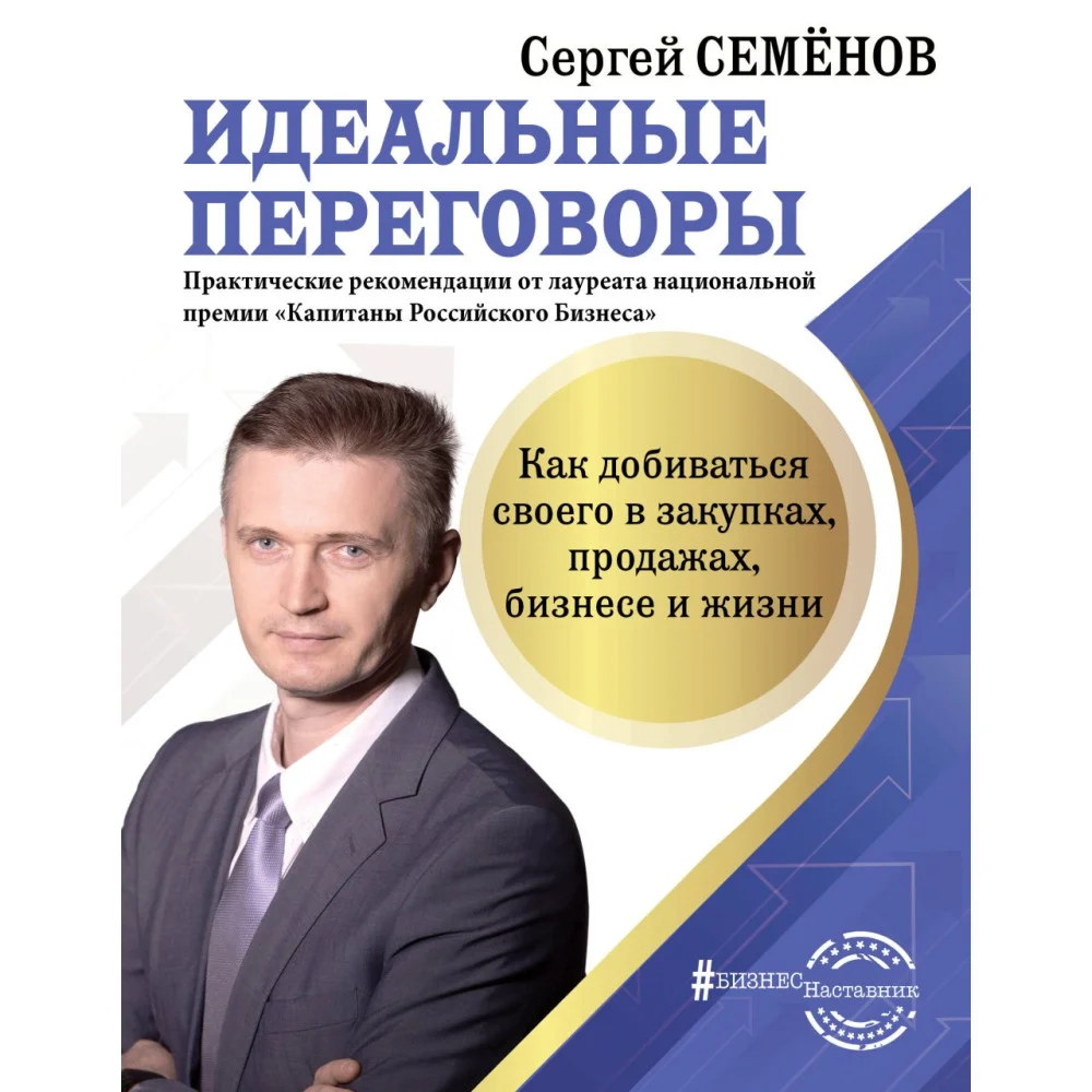 Идеальные переговоры. Как добиваться своего в закупках, продажах, бизнесе и жизни Идеальные переговоры. Как добиваться своего в закупках, продажах, бизнесе и жизни