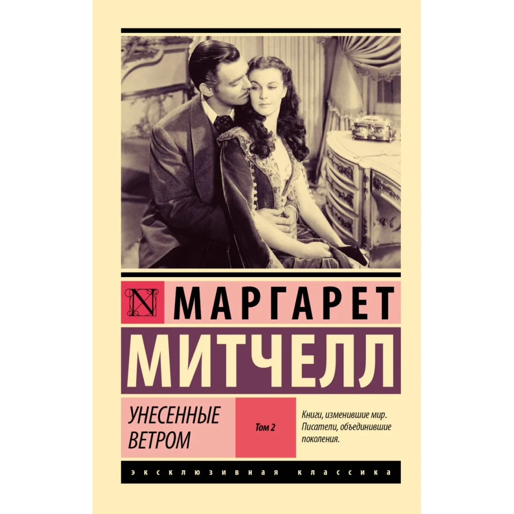 Унесенные ветром т. 2 Унесенные ветром т. 2