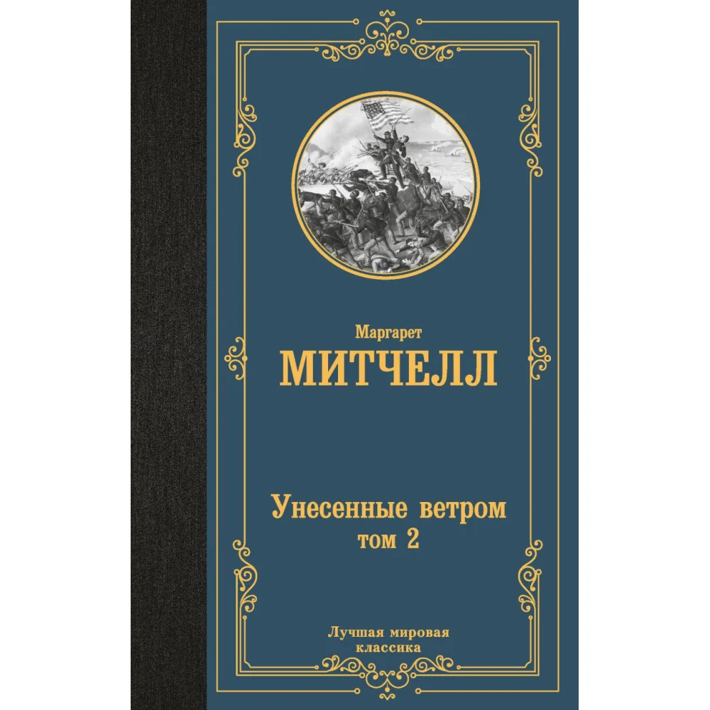 Унесенные ветром т. 2 Унесенные ветром т. 2