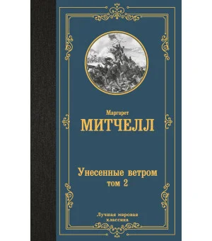 Унесенные ветром т. 2
