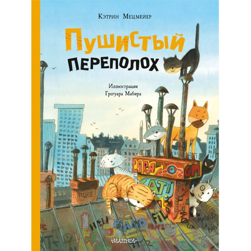 Пушистый переполох Пушистый переполох