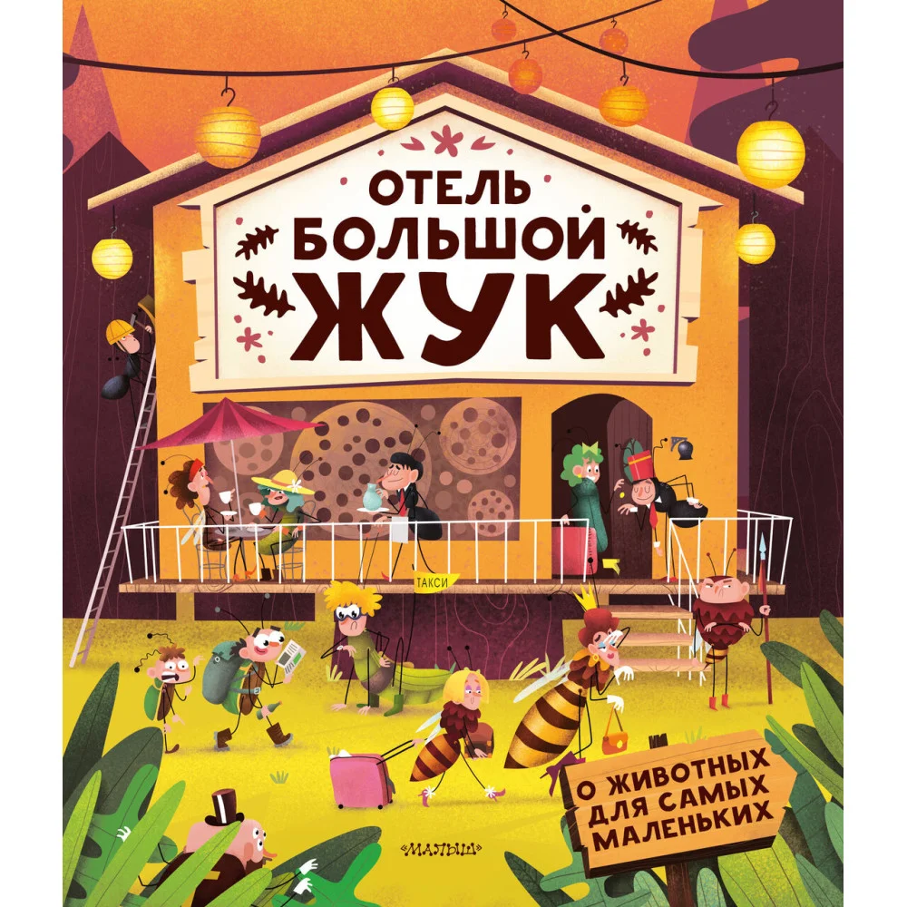 Отель "Большой жук" Отель "Большой жук"