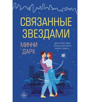 Связанные звездами