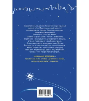 Связанные звездами