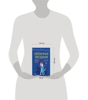 Связанные звездами