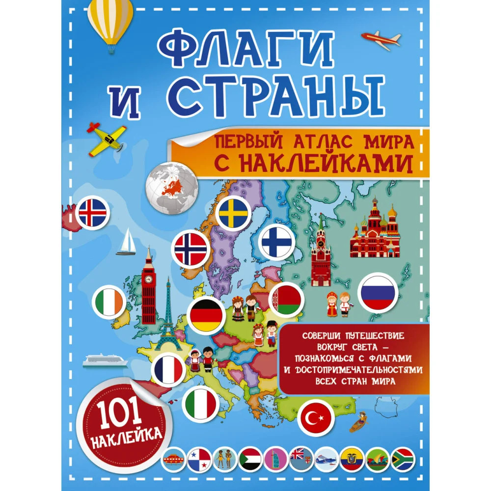 Флаги и страны. Первый атлас мира с наклейками Флаги и страны. Первый атлас мира с наклейками